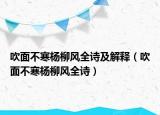 吹面不寒楊柳風(fēng)全詩(shī)及解釋（吹面不寒楊柳風(fēng)全詩(shī)）