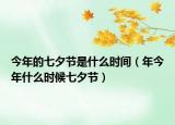 今年的七夕節(jié)是什么時(shí)間（年今年什么時(shí)候七夕節(jié)）