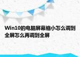 Win10的電腦屏幕縮小怎么調(diào)到全屏怎么再調(diào)到全屏