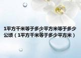 1平方千米等于多少平方米等于多少公頃（1平方千米等于多少平方米）