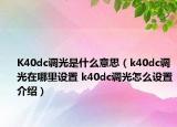 K40dc調(diào)光是什么意思（k40dc調(diào)光在哪里設(shè)置 k40dc調(diào)光怎么設(shè)置介紹）