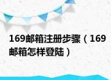 169郵箱注冊(cè)步驟（169郵箱怎樣登陸）