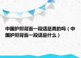 中國護(hù)照背面一段話是真的嗎（中國護(hù)照背面一段話是什么）