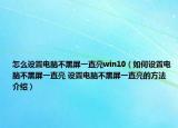 怎么設置電腦不黑屏一直亮win10（如何設置電腦不黑屏一直亮 設置電腦不黑屏一直亮的方法介紹）