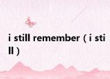 i still remember（i still）