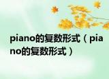 piano的復(fù)數(shù)形式（piano的復(fù)數(shù)形式）