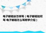 電子郵箱該怎樣寫（電子郵箱如何寫 電子郵箱怎么寫教學(xué)介紹）