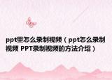 ppt里怎么錄制視頻（ppt怎么錄制視頻 PPT錄制視頻的方法介紹）