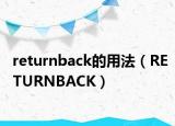 returnback的用法（RETURNBACK）