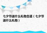 七夕節(jié)送什么禮物合適（七夕節(jié)送什么禮物）