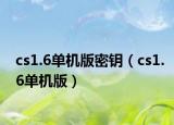 cs1.6單機(jī)版密鑰（cs1.6單機(jī)版）