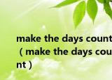 make the days count（make the days count）