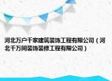 河北萬戶千家建筑裝飾工程有限公司（河北千萬間裝飾裝修工程有限公司）