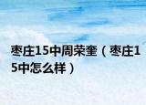 棗莊15中周榮奎（棗莊15中怎么樣）