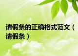 請假條的正確格式范文（請假條）