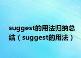 suggest的用法歸納總結(jié)（suggest的用法）