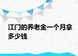 江門(mén)的養(yǎng)老金一個(gè)月拿多少錢(qián)