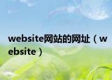 website網(wǎng)站的網(wǎng)址（website）