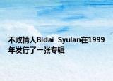 不敗情人Bidai  Syulan在1999年發(fā)行了一張專輯