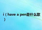 i（have a pen是什么歌）