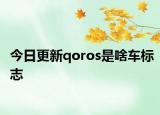 今日更新qoros是啥車標(biāo)志