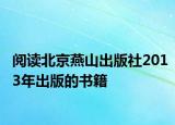 閱讀北京燕山出版社2013年出版的書(shū)籍