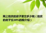 網(wǎng)上拍賣的房子要交多少稅（拍賣的房子交20%的稅介紹）