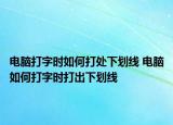 電腦打字時如何打處下劃線 電腦如何打字時打出下劃線