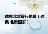 瑞典北歐銀行地址（瑞典 北歐國(guó)家）