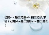 已知abc是三角形abc的三邊長,求證（已知abc是三角形abc的三邊長）