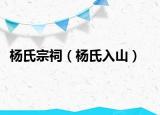 楊氏宗祠（楊氏入山）