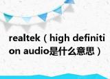 realtek（high definition audio是什么意思）