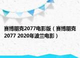 賽博朋克2077電影版（賽博朋克2077 2020年波蘭電影）