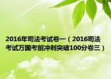 2016年司法考試卷一（2016司法考試萬國考前沖刺突破100分卷三）