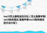 ios15怎么看電量百分比（怎么查看蘋果ios15耗電情況 查看蘋果ios15耗電情況的方法介紹）