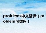 problems中文翻譯（problem可數(shù)嗎）