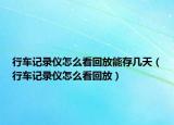 行車記錄儀怎么看回放能存幾天（行車記錄儀怎么看回放）