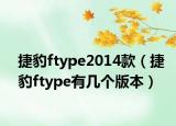 捷豹ftype2014款（捷豹ftype有幾個(gè)版本）