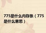 775是什么內(nèi)存條（775是什么意思）