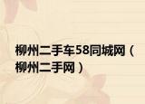 柳州二手車58同城網(wǎng)（柳州二手網(wǎng)）