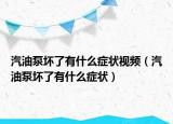 汽油泵壞了有什么癥狀視頻（汽油泵壞了有什么癥狀）