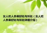 女人吃人參果好處與壞處（女人吃人參果好處與壞處詳細介紹）