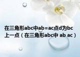 在三角形abc中ab=ac點(diǎn)d為bc上一點(diǎn)（在三角形abc中 ab ac）