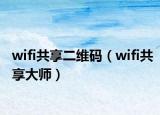 wifi共享二維碼（wifi共享大師）