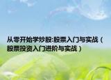 從零開始學(xué)炒股:股票入門與實戰(zhàn)（股票投資入門進階與實戰(zhàn)）