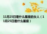 11月25日是什么星座的女人（11月25日是什么星座）