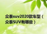 眾泰suv2020款車型（眾泰SUV有哪些）