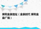 保利金泉地址（金泉時代 保利金泉廣場）