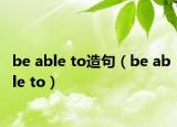 be able to造句（be able to）