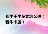 我牛不牛英文怎么說(shuō)（我?？耍? /></span></a>
                        <h2><a  title=